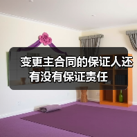 变更主合同的保证人还有没有保证责任（图3）