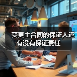 变更主合同的保证人还有没有保证责任（图4）