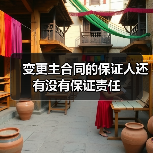 变更主合同的保证人还有没有保证责任（图2）
