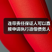 连带责任保证人可以直接申请执行追偿债务人吗(图4) 连带责任保证人可以直接申请执行追偿债务人吗(图4)