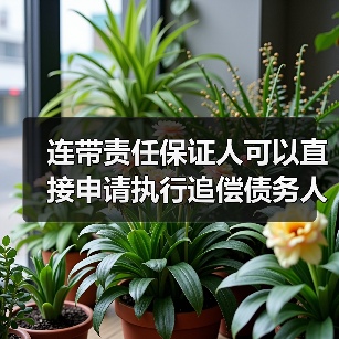 连带责任保证人可以直接申请执行追偿债务人吗(图2) 连带责任保证人可以直接申请执行追偿债务人吗(图2)