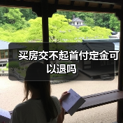 买房交不起首付定金可以退吗（图3）