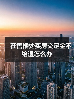 在售楼处买房交定金不给退怎么办（图2）