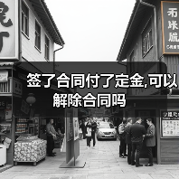 签了合同付了定金,可以解除合同吗（图4）