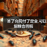 签了合同付了定金,可以解除合同吗（图2）