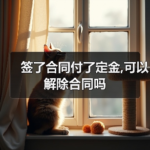 签了合同付了定金,可以解除合同吗（图3）