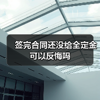 签完合同还没给全定金可以反悔吗（图4）