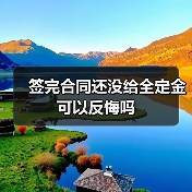 签完合同还没给全定金可以反悔吗（图1）