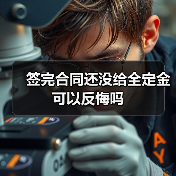 签完合同还没给全定金可以反悔吗（图2）