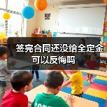签完合同还没给全定金可以反悔吗（图3）