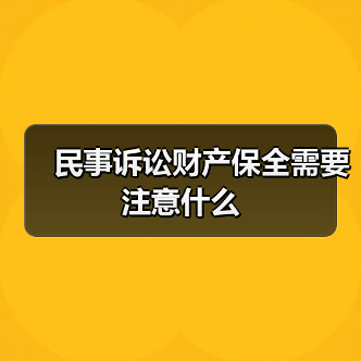 民事诉讼财产保全需要注意什么(图4) 民事诉讼财产保全需要注意什么(图4)
