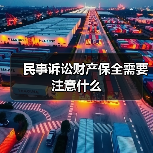 民事诉讼财产保全需要注意什么(图3) 民事诉讼财产保全需要注意什么(图3)