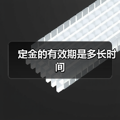 定金的有效期是多长时间（图4）