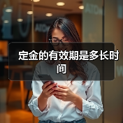 定金的有效期是多长时间（图2）