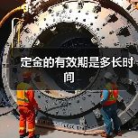 定金的有效期是多长时间（图3）