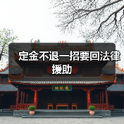 定金不退一招要回法律援助（图3）