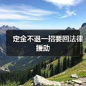 定金不退一招要回法律援助（图4）