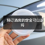 预订酒席的定金可以退吗（图2）