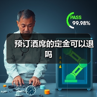预订酒席的定金可以退吗（图3）