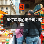 预订酒席的定金可以退吗（图4）