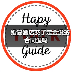 婚宴酒店交了定金没签合同退吗（图2）