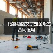 婚宴酒店交了定金没签合同退吗（图4）
