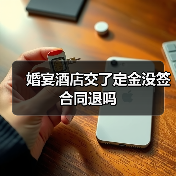 婚宴酒店交了定金没签合同退吗（图3）