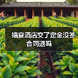 婚宴酒店交了定金没签合同退吗（图1）