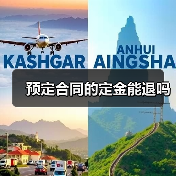 预定合同的定金能退吗（图3）