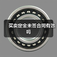 买卖定金未签合同有效吗（图2）