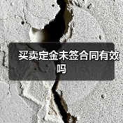 买卖定金未签合同有效吗（图3）