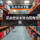 买卖定金未签合同有效吗（图4）