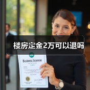 楼房定金2万可以退吗(图1) 楼房定金2万可以退吗(图1)