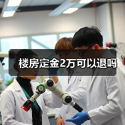 楼房定金2万可以退吗(图4) 楼房定金2万可以退吗(图4)