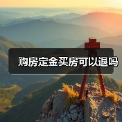 购房定金买房可以退吗（图1）