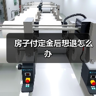 房子付定金后想退怎么办（图1）