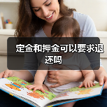 定金和押金可以要求退还吗(图4) 定金和押金可以要求退还吗(图4)