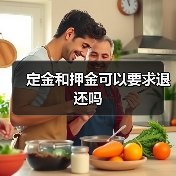 定金和押金可以要求退还吗(图2) 定金和押金可以要求退还吗(图2)