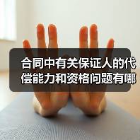 合同中有关保证人的代偿能力和资格问题有哪些(图3) 合同中有关保证人的代偿能力和资格问题有哪些(图3)