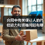 合同中有关保证人的代偿能力和资格问题有哪些(图2) 合同中有关保证人的代偿能力和资格问题有哪些(图2)