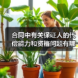 合同中有关保证人的代偿能力和资格问题有哪些(图4) 合同中有关保证人的代偿能力和资格问题有哪些(图4)