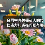 合同中有关保证人的代偿能力和资格问题有哪些(图1) 合同中有关保证人的代偿能力和资格问题有哪些(图1)