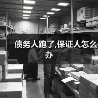 债务人跑了,保证人怎么办(图4) 债务人跑了,保证人怎么办(图4)