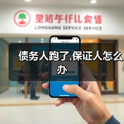 债务人跑了,保证人怎么办(图2) 债务人跑了,保证人怎么办(图2)