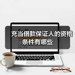 充当借款保证人的资格条件有哪些（图1）