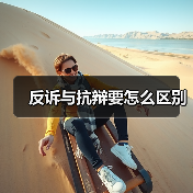 反诉与抗辩要怎么区别（图1）