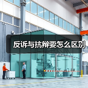 反诉与抗辩要怎么区别（图3）