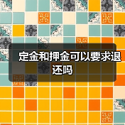 定金和押金可以要求退还吗（图2）