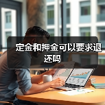 定金和押金可以要求退还吗（图4）
