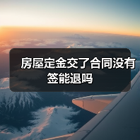 房屋定金交了合同没有签能退吗（图1）